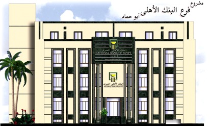 National Bank headquarters (Abo Hamad)
